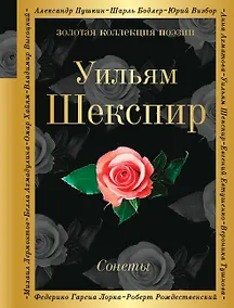 Купить Сонеты — Фото №1