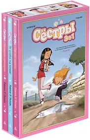 Купить Сёстры. Набор из 3-х книг в подарочном футляре (Вариант 2) — Фото №1