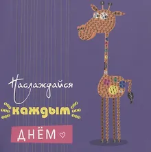 Купить Алмазная мозаика MAZARI Открытка своими руками Наслаждайся каждым днем 15х15 см, ОПП-упаковка — Фото №1