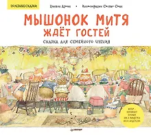 Купить Мышонок Митя ждёт гостей. Сказка для семейного чтения. Памятка для родителей - внутри под QR-кодом! Полезные сказки — Фото №1