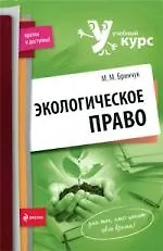 Купить Экологическое право : учеб. пособие — Фото №1