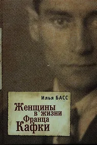 Купить Женщины в жизни Франца Кафки — Фото №1