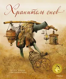 Купить Хранитель снов (илл. Р.Ингпена) — Фото №1