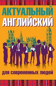 Купить Актуальный английский для современных людей — Фото №1