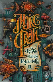 Купить Сказки старого Вильнюса II — Фото №1