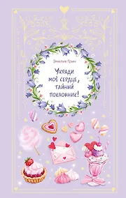Купить Укради мое сердце, тайный поклонник! — Фото №1