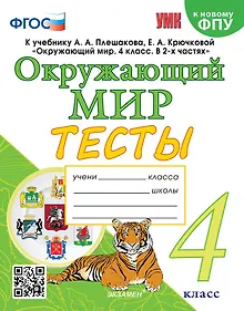 Купить Тесты по предмету «Окружающий мир». 4 класс: к учебнику А.А. Плешакова, Е.А. Крючковой «Окружающий мир. 4 класс. В 2-х частях». ФГОС (к новому ФПУ) — Фото №1