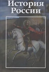 Купить История России: учебно-практическое пособие — Фото №1