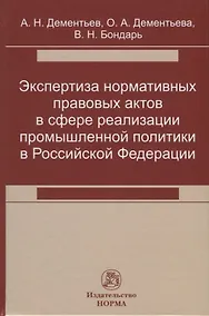 Купить Экспертиза нормативных правовых актов в сфере реализации промышленной политики в Российской Федерации — Фото №1