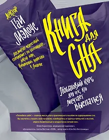 Купить Книга для сна. Пошаговый курс для тех, кто мечтает выспаться / Уникальная система избавления от бессонницы за 5 недель — Фото №1