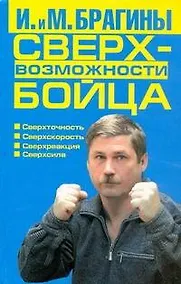 Купить Сверхвозможности бойца — Фото №1