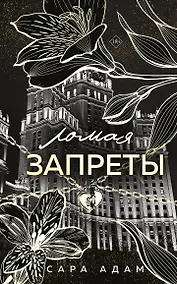 Купить Ломая запреты — Фото №1