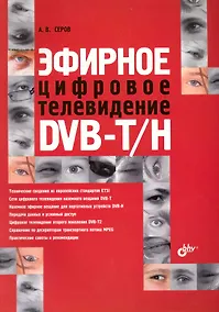 Купить Эфирное цифровое телевидение DVB-T/H — Фото №1