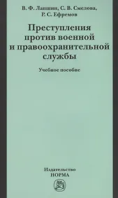 Купить Преступления против военной правоохранительной службы: Уч.пос. (ГРИФ) — Фото №1