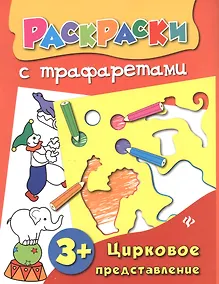 Купить Цирковое представление: книжка-раскраска — Фото №1