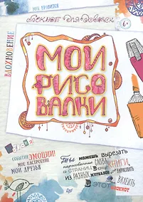 Купить Мои рисовалки. Блокнот для девочек — Фото №1