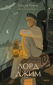 Купить Лорд Джим. Вечные истории. Young Adult — Фото №1