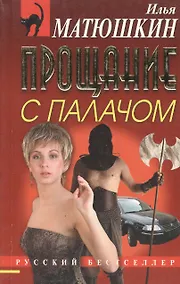Купить Прощание с палачом (мягк) (Русский бестселлер). Матюшкин И. (Эксмо) — Фото №1