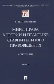 Купить Миры права в теории и практике сравнительного правоведения. Монография. В 2-х томах. Том II — Фото №1