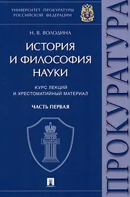Купить История и философия науки : курс лекций и хрестоматийный материал. Часть первая — Фото №1