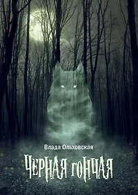 Купить Черная гончая — Фото №1