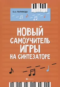 Купить Новый самоучитель игры на синтезаторе. Учебно-методическое пособие — Фото №1
