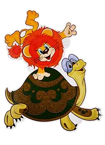 Купить Плакат вырубной "Львенок и Черепаха" — Фото №1