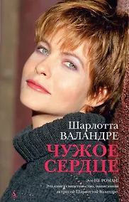Купить Чужое сердце — Фото №1