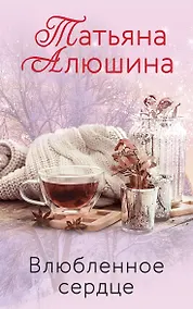 Купить Влюбленное сердце (комплект из 3-х книг: Крымский роман + Два шага до любви + Белоснежный роман) — Фото №1