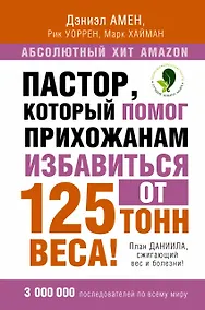 Купить Пастор, который помог прихожанам избавиться от 125 тонн веса! План Даниила, сжигающий вес и болезни! — Фото №1