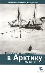 Купить Русские экспедиции в Арктику 1912-1914 гг. — Фото №1