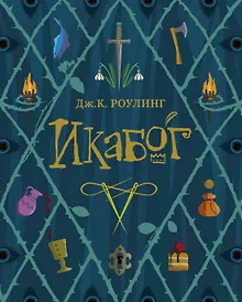 Купить Икабог — Фото №1