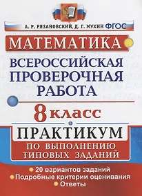 Купить Математика. Всероссийская проверочная работа. 8 класс. Практикум по выполнению типовых заданий. 20 вариантов заданий. Подробные критерии оценивания. Ответы — Фото №1