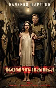 Купить Коммуналка — Фото №1
