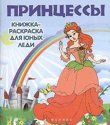 Купить Принцессы: книжка-раскраска для юных леди — Фото №1