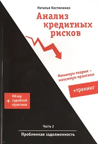 Купить Анализ кредитных рисков ч.2 Проблемная задолженность + Тренинг... (м) Костюченко — Фото №1