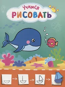 Купить Рисую с рыбками. Учимся рисовать мир вокруг себя. Цветная печать — Фото №1