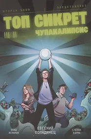 Купить Топ Сикрет. Чупакалипсис — Фото №1