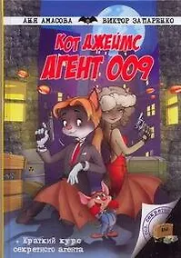 Купить Кот Джеймс,агент 009 — Фото №1
