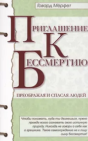 Купить Приглашение к бессмертию. 2-е изд. — Фото №1