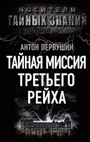 Купить Тайная миссия Третьего Рейха — Фото №1