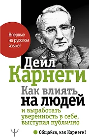 Купить Как влиять на людей и выработать уверенность в себе, выступая публично — Фото №1