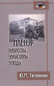 Купить Пленэр наброски зарисовки этюды Уч. пос. (+2 изд) (Gaudeamus) Тютюнова — Фото №1