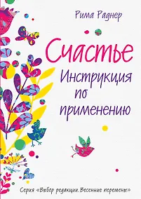 Купить Счастье. Инструкция по применению — Фото №1