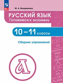 Купить Русский язык. 10-11 классы. Готовимся к экзамену. Сборник упражнений. Учебное пособие — Фото №1