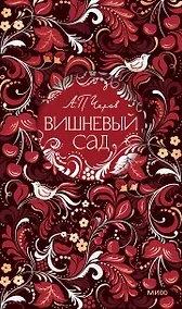 Купить Вишневый сад. Русская коллекция классики — Фото №1