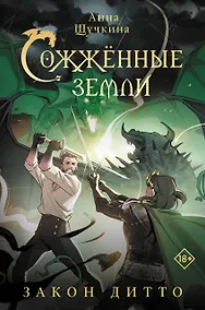 Купить Сожженные земли. Закон дитто — Фото №1