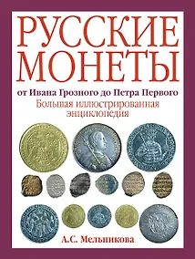 Купить Русские монеты от Ивана Грозного до Петра Первого. Большая иллюстрированная энциклопедия — Фото №1