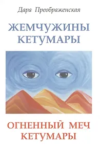 Купить Жемчужины Кетумары. Огненный меч Кетумары — Фото №1