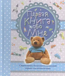 Купить Первая книга обо мне. Альбом — Фото №1